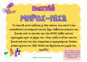 Προεπισκόπηση - Υποστηρικτικό υλικό / Ειδική αγωγή - Παιχνίδι ΜΠΡΟΣ-ΠΙΣΩ - Εξώφυλλο