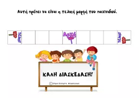 Προεπισκόπηση - Υποστηρικτικό υλικό / Ειδική αγωγή - Παιχνίδι ΜΠΡΟΣ-ΠΙΣΩ - Σελίδα 2