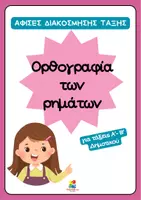 Προεπισκόπηση - Αφίσες - Αφίσες για μικρές τάξεις-Ορθογραφία ρημάτων - Εξώφυλλο