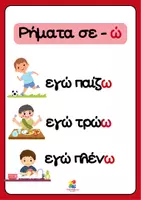 Προεπισκόπηση - Αφίσες - Αφίσες για μικρές τάξεις-Ορθογραφία ρημάτων - Σελίδα 1