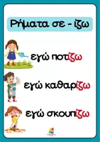 Προεπισκόπηση - Αφίσες - Αφίσες για μικρές τάξεις-Ορθογραφία ρημάτων - Σελίδα 2