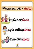 Προεπισκόπηση - Αφίσες - Αφίσες για μικρές τάξεις-Ορθογραφία ρημάτων - Σελίδα 3