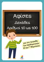 Προεπισκόπηση - Αφίσες - Αφίσες μαθηματικών - Δεκάδες (Οι αριθμοί 10- 100) - Εξώφυλλο