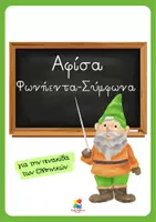 Προεπισκόπηση - Αφίσες - Αφίσα φωνήεντα - σύμφωνα - Εξώφυλλο