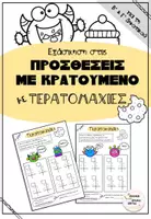 Προεπισκόπηση - Φύλλα εργασίας - Τερατομαχίες στις προσθέσεις με κρατούμενο - Εξώφυλλο