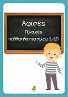 Προεπισκόπηση - Αφίσες - Αφίσες - Πίνακες πολλαπλασιασμού 1-10 - Εξώφυλλο