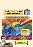 Προεπισκόπηση - Παρουσιάσεις - ΤΕΧΝΗ: Τοπίο σε ζεστά και κρύα χρώματα - Εξώφυλλο