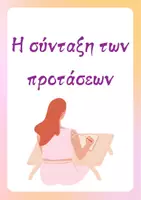 Προεπισκόπηση - Φυλλάδια - Μονόπτωτα & δίπτωτα ρήματα - Εξώφυλλο