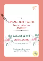 Προεπισκόπηση - Υποστηρικτικό υλικό / Ειδική αγωγή - Οργάνωση τάξης 2024-2025 - Εξώφυλλο