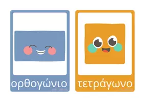 Προεπισκόπηση - Flashcards - Σχήματα & Χρώματα / Flashcards - Σελίδα 2