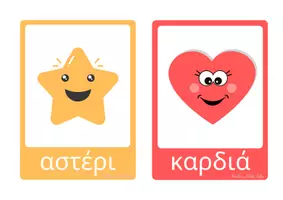 Προεπισκόπηση - Flashcards - Σχήματα & Χρώματα / Flashcards - Σελίδα 3