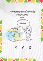 Προεπισκόπηση - Φύλλα εργασίας - 📚 Φύλλο Εργασίας για Φωνολογική Διάκριση Κ, Γ, Χ 📚 - Εξώφυλλο