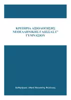 Προεπισκόπηση - Φύλλα εργασίας - Πακέτο υλικού: Νεοελληνική Γλώσσα Γυμνασίου - Σελίδα 3