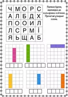 Попередній перегляд - Завдання на читання «Кольорові клітинки» - Сторінка 1