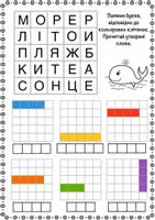 Попередній перегляд - Завдання на читання «Кольорові клітинки» - Сторінка 2