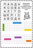 Попередній перегляд - Завдання на читання «Кольорові клітинки» - Сторінка 3