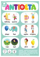 Προεπισκόπηση - Flashcards - ΑΝΤΙΘΕΤΑ - Εξώφυλλο