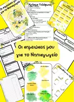Προεπισκόπηση - Πλάνο μαθήματος / Υλικό για τον εκπαιδευτικό - Οι σημειώσεις μου για το Νηπιαγωγείο 2026-2027 - Εξώφυλλο