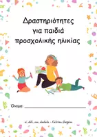 Προεπισκόπηση - Φύλλα εργασίας - δραστηριότητες για παιδιά προσχολικής ηλικίας - Εξώφυλλο