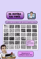 Προεπισκόπηση - Φυλλάδια - Τέχνη: 36 παραδείγματα μοτίβων και υφών (PDF) - Εξώφυλλο