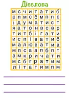 Попередній перегляд - Шукаємо дієслова - Обкладинка