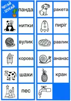Попередній перегляд - Вчимося читати. Гра-доміно «Читай-шукай» - Сторінка 1