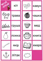 Попередній перегляд - Вчимося читати. Гра-доміно «Читай-шукай» - Сторінка 2