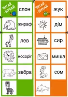 Попередній перегляд - Вчимося читати. Гра-доміно «Читай-шукай» - Сторінка 3