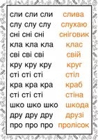 Попередній перегляд - Завдання для розчитування «Слова зі збігом приголосних» - Обкладинка