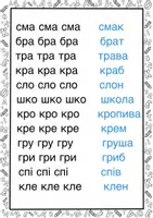 Попередній перегляд - Завдання для розчитування «Слова зі збігом приголосних» - Сторінка 2
