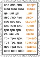 Попередній перегляд - Завдання для розчитування «Слова зі збігом приголосних» - Сторінка 3