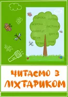 Попередній перегляд - Читаємо та рахуємо з ліхтариком - Обкладинка