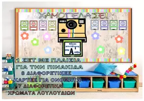 Προεπισκόπηση - Αφίσες - Χαμογέλασε Διακόσμηση τάξης- ΦΩΤΟΓΡΑΦΙΚΗ ΜΗΧΑΝΗ - Εξώφυλλο