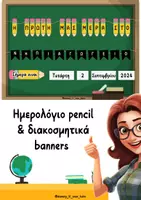 Προεπισκόπηση - Διαδραστικό υλικό - Ημερολόγιο pencil και διακοσμητικά banners - Εξώφυλλο