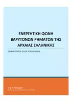 Προεπισκόπηση - Πλάνο μαθήματος / Υλικό για τον εκπαιδευτικό - Ενεργητική φωνή Βαρύτονων ρημάτων για όλο το Γυμνάσιο - Εξώφυλλο