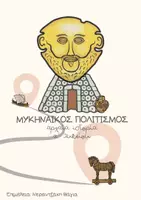 Προεπισκόπηση - Υποστηρικτικό υλικό / Ειδική αγωγή - ΙΣΤΟΡΙΑ Α΄ΛΥΚΕΙΟΥ-ΜΥΚΗΝΑΪΚΟΣ ΚΟΣΜΟΣ - Εξώφυλλο