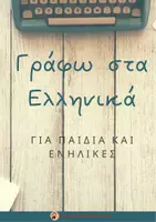 Προεπισκόπηση - Φύλλα εργασίας - Χρήσιμες φράσεις για την παραγωγή γραπτού λόγου - Σελίδα 1