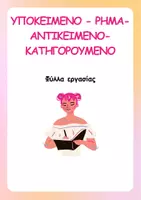 Προεπισκόπηση - Φύλλα εργασίας - Φύλλα εργασίας- Σύνταξη πρότασης - Εξώφυλλο