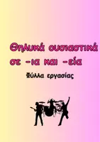 Προεπισκόπηση - Φύλλα εργασίας - Θηλυκά ουσιαστικά -ια, -εια - Σελίδα 1