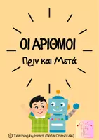 Προεπισκόπηση - Φύλλα εργασίας - ΠΡΟΗΓΟΥΜΕΝΟΣ & ΕΠΟΜΕΝΟΣ ΑΡΙΘΜΟΣ_Teaching by Heart (Sofia Chaniotaki) - Εξώφυλλο