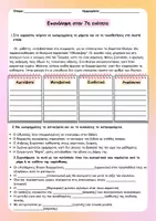 Προεπισκόπηση - Φύλλα εργασίας - Επαναληπτικό 7ης ενότητας-Γλώσσα Ε΄ - Σελίδα 1