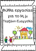 Προεπισκόπηση - Φύλλα εργασίας - Μύτη σαν σαλάμι-Φύλλα εργασίας για το γράμμα Μ, μ - Σελίδα 1