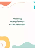 Προεπισκόπηση - Φύλλα εργασίας - Ανάπτυξη παραγράφου με οπτική αφόρμηση - Εξώφυλλο