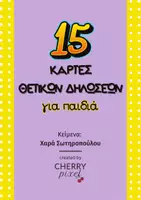Προεπισκόπηση - Flashcards - Θετικές Δηλώσεις για Παιδιά • 15 Εκτυπώσιμες Κάρτες - Σελίδα 1