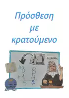 Προεπισκόπηση - Υποστηρικτικό υλικό / Ειδική αγωγή - Δικαστής- πρόσθεση με κρατούμενο - Εξώφυλλο