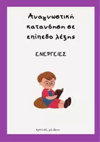 Προεπισκόπηση - Φύλλα εργασίας - ANAΓΝΩΣΤΙΚΗ ΚΑΤΑΝΟΗΣΗ- ENEΡΓΕΙΕΣ - Εξώφυλλο