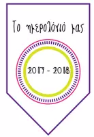 Προεπισκόπηση - Πλάνο μαθήματος / Υλικό για τον εκπαιδευτικό - Banner και Σχολικό Ημερολόγιο 2017-2018 - Σελίδα 1