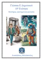 Προεπισκόπηση - Φύλλα εργασίας - Γλώσσα E 10η Ενότητα Θεωρία και ασκήσεις έντυπες και ψηφιακές - Σελίδα 1