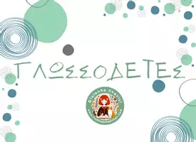 Προεπισκόπηση - Φύλλα εργασίας - Φωνολογική επίγνωση-Γλωσσοδέτες για διάκριση "φ-θ" - Σελίδα 1