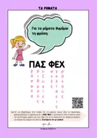 Προεπισκόπηση - Flashcards - ΤΑ ΡΗΜΑΤΑ ΜΕΣΑ ΑΠΟ ΠΑΙΓΝΙΩΔΕΙΣ ΔΡΑΣΤΗΡΙΟΤΗΤΕΣ - Σελίδα 2